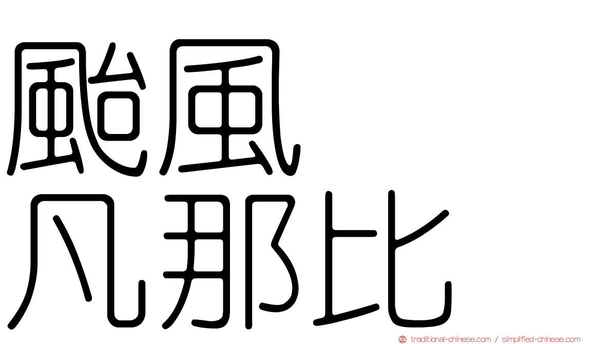 颱風　　凡那比